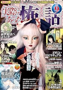 実際にあった怖い話 2025年9月号