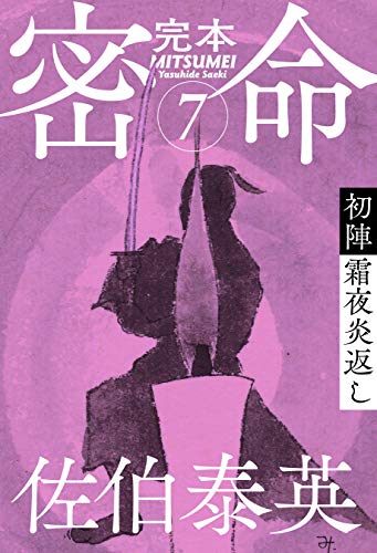 完本 密命 巻之七 初陣 霜夜炎返し (文春e-Books)