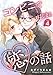 コンビニではじまる恋の話【連載版】 vol.4