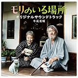 「モリのいる場所」オリジナル・サウンドトラック