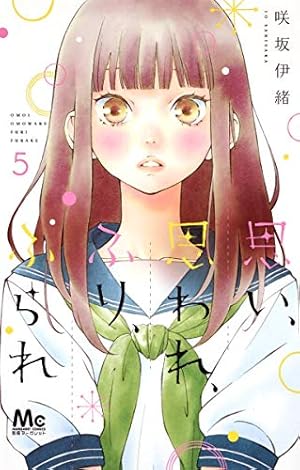 思い、思われ、ふり、ふられ　咲坂いお　交渉中 Amazon.co.jp: 思い、思われ、ふり、ふられ 4 (マーガレットコミックス