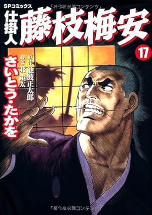 仕掛人 藤枝梅安 35 (SPコミックス) | さいとう・たかを/池波