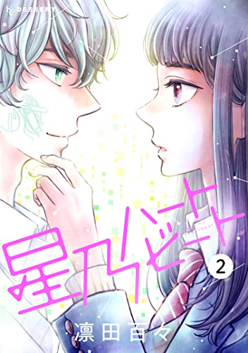 星乃ハートビート(2) (デザートコミックス)