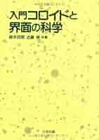 コロイドと界面の化学 (広川化学シリーズ (17)) 51okiQ5HpWL._AC_SY200_QL15_.jpg