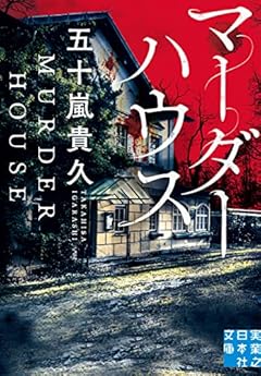 マーダーハウス (実業之日本社文庫)