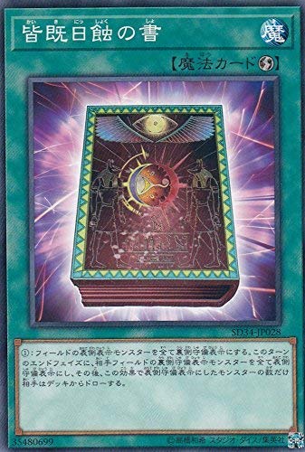 遊戯王　皆既日食の書 Amazon.co.jp: 遊戯王 SD34-JP028 皆既日蝕の書(日本語版 ノーマル