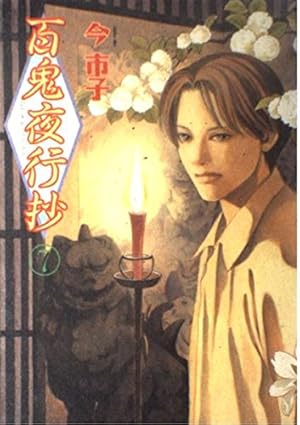 百鬼夜行抄 (1) (眠れぬ夜の奇妙な話コミックス) | 今 市子 |本 | 通販