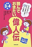 読んでおきたい偉人伝 小学3・4年