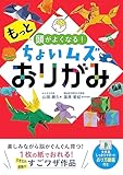 もっと頭がよくなる！ちょいムズおりがみ