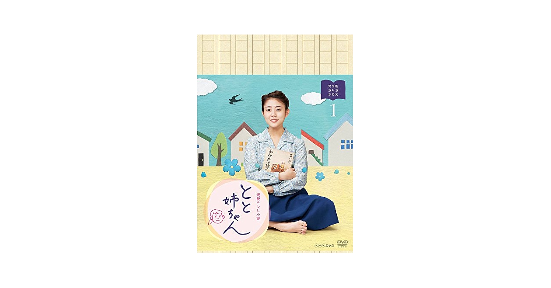 Amazon.co.jp: 高畑充希主演 連続テレビ小説 とと姉ちゃん 完全