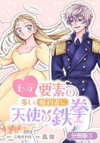 モテ要素の多い婚約者に天使の鉄拳 THE COMIC【分冊版】 3巻 (マッグガーデンコミックスavarusシリーズ)