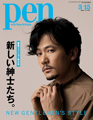 Pen (ペン) 「特集：【春夏ファッション特大号】 新しい紳士たち。 NEW GENTLEMEN’S STYLE　表紙：稲垣吾郎」〈2018年3/15号〉 [雑誌]のサムネイル
