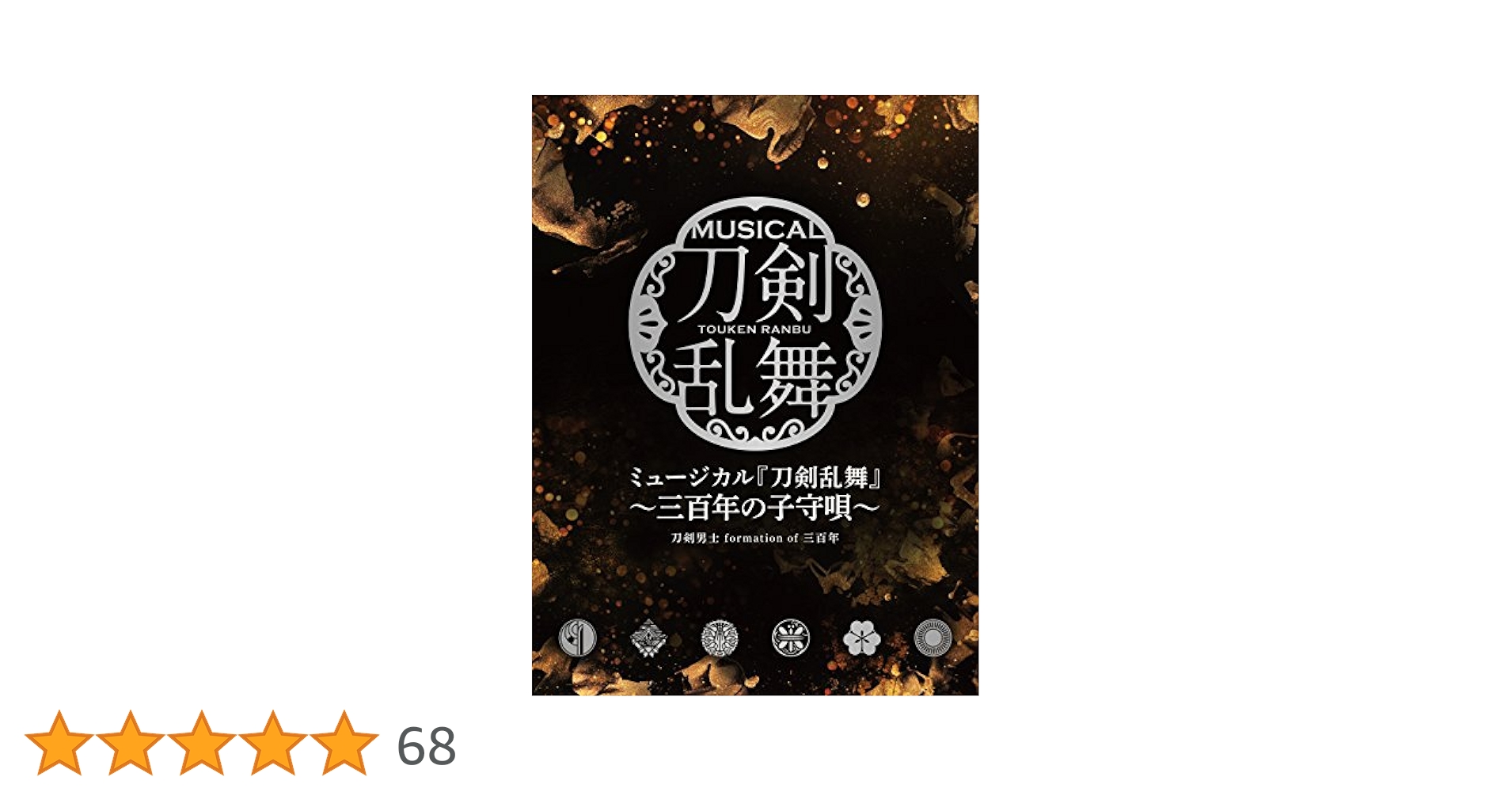 Amazon.co.jp: ミュージカル『刀剣乱舞』 ~三百年の子守唄~[初回