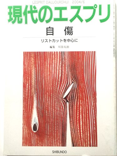 自傷 リストカットを中心に 現代のエスプリNo.443