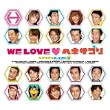 WE LOVE ヘキサゴン リミテッド・エディション(DVD付)