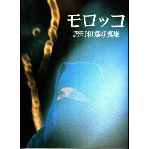 無料電子書籍 おすすめ モロッコ―野町和嘉写真集 バイ