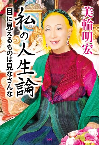 【中古】 悩まなくてよい本 霊能的雑業家の開運アドバイス/佼成出版社/美輪明宏 悩まなくてよい本: 霊能的雑業家の開運アドバイス (ダルマ
