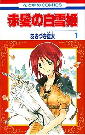 Amazon.co.jp: 赤髪の白雪姫1 (花とゆめCOMICS) : あきづき空太: 本