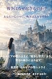 戦争はなぜ起きるのか？ あなたの心の中に、戦争はありますか?: 『戦争と聖書』より、聖霊の働きにより記す