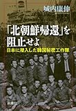 「北朝鮮帰還」を阻止せよ―日本に潜入した韓国秘密工作隊―