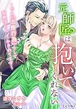 元師匠は抱いてくれない~でも『治療行為』として毎晩淫らにイかされてます~【完全版】 (アマゾナイトノベルズ)