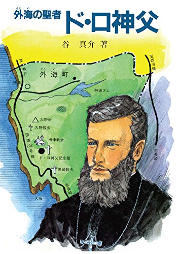 無料電子書籍 pdf ド・ロ神父 外海の聖者 バイ