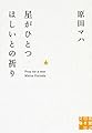 星がひとつほしいとの祈り
