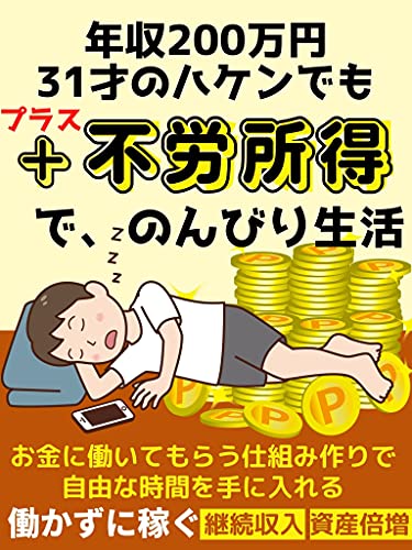 年収0万円31才のハケンでも プラス不労所得でのんびり生活 お金の増やし方 運用術 権利収入 ランティエ研究会 株式投資 Kindleストア Amazon 年収0万円31才のハケンでも プラス不労所得でのんびり生活 お金の増やし方 運用術 権利収入 ランティエ研究会 株式投資 Kindleストア Amazon