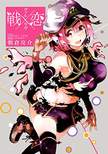 戦×恋(ヴァルラヴ) 2巻 (デジタル版ガンガンコミックス)