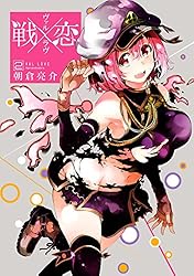 Amazon.co.jp: 戦×恋（ヴァルラヴ） 1巻 (デジタル版ガンガン