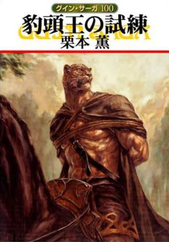 キンドル 無料電子書籍 グイン・サーガ100 豹頭王の試練 バイ