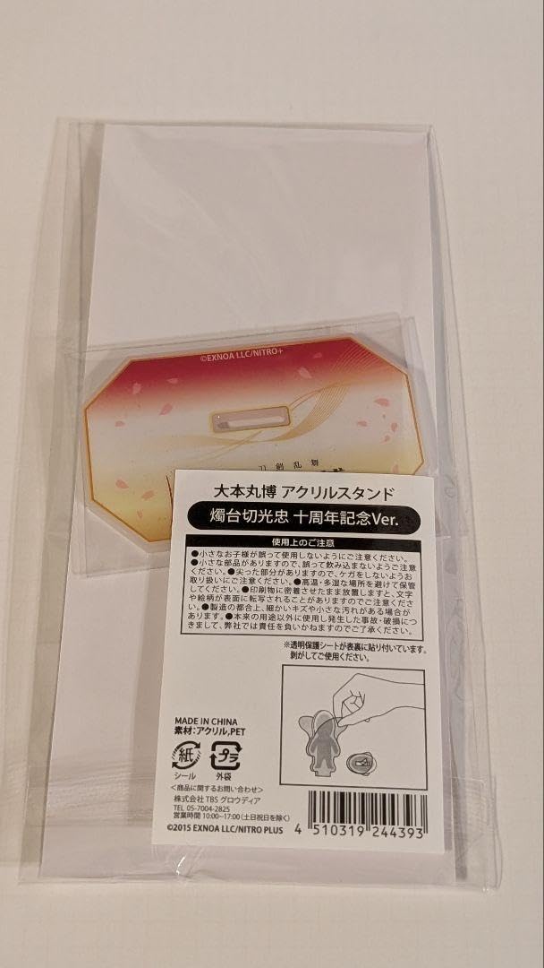 Amazon.co.jp: 燭台切光忠 大本丸博 祝装 アクリルスタンド