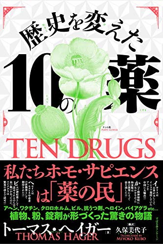 歴史を変えた10の薬 歴史を変えた10の薬
