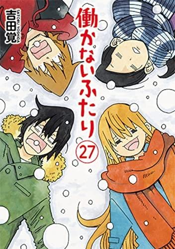 働かないふたり コミック 1-27巻セット |本 | 通販 | Amazon