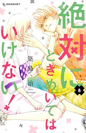 Amazon.co.jp: 絶対にときめいてはいけない!(1) (デザートコミックス