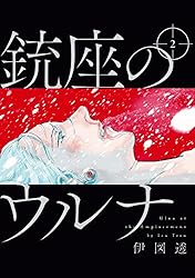 銃座のウルナ 1 (ビームコミックス) | 伊図透 | 青年マンガ