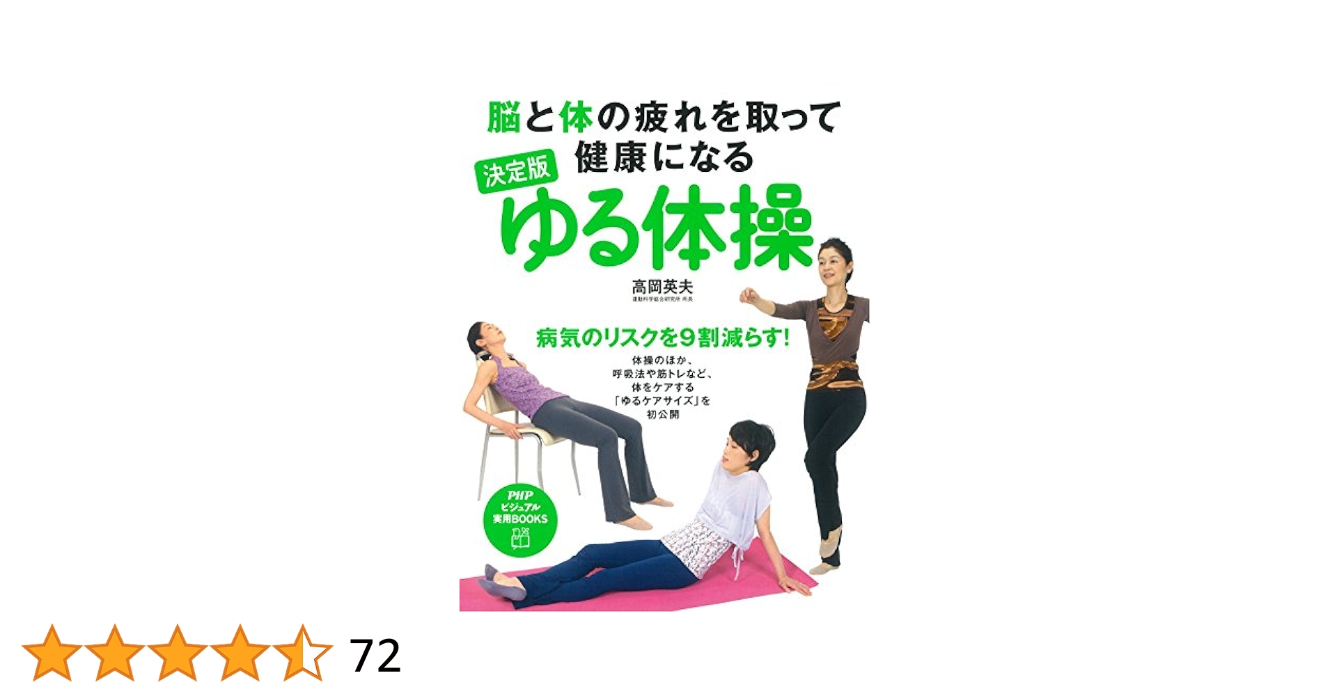 脳と体の疲れを取って健康になる 決定版 ゆる体操 PHPビジュアル