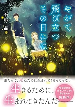 やがて飛び立つその日には (双葉文庫)