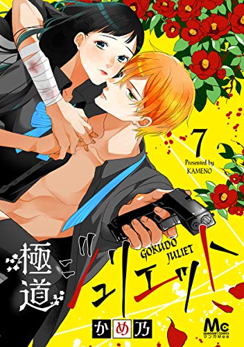 極道ジュリエット 7 (マーガレットコミックスDIGITAL)