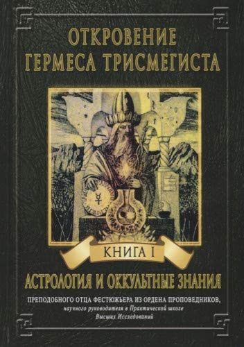 Откровение Гермеса Трисмегиста. Книга 1. Астрология и оккультные знания
