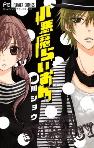 小悪魔らいおん