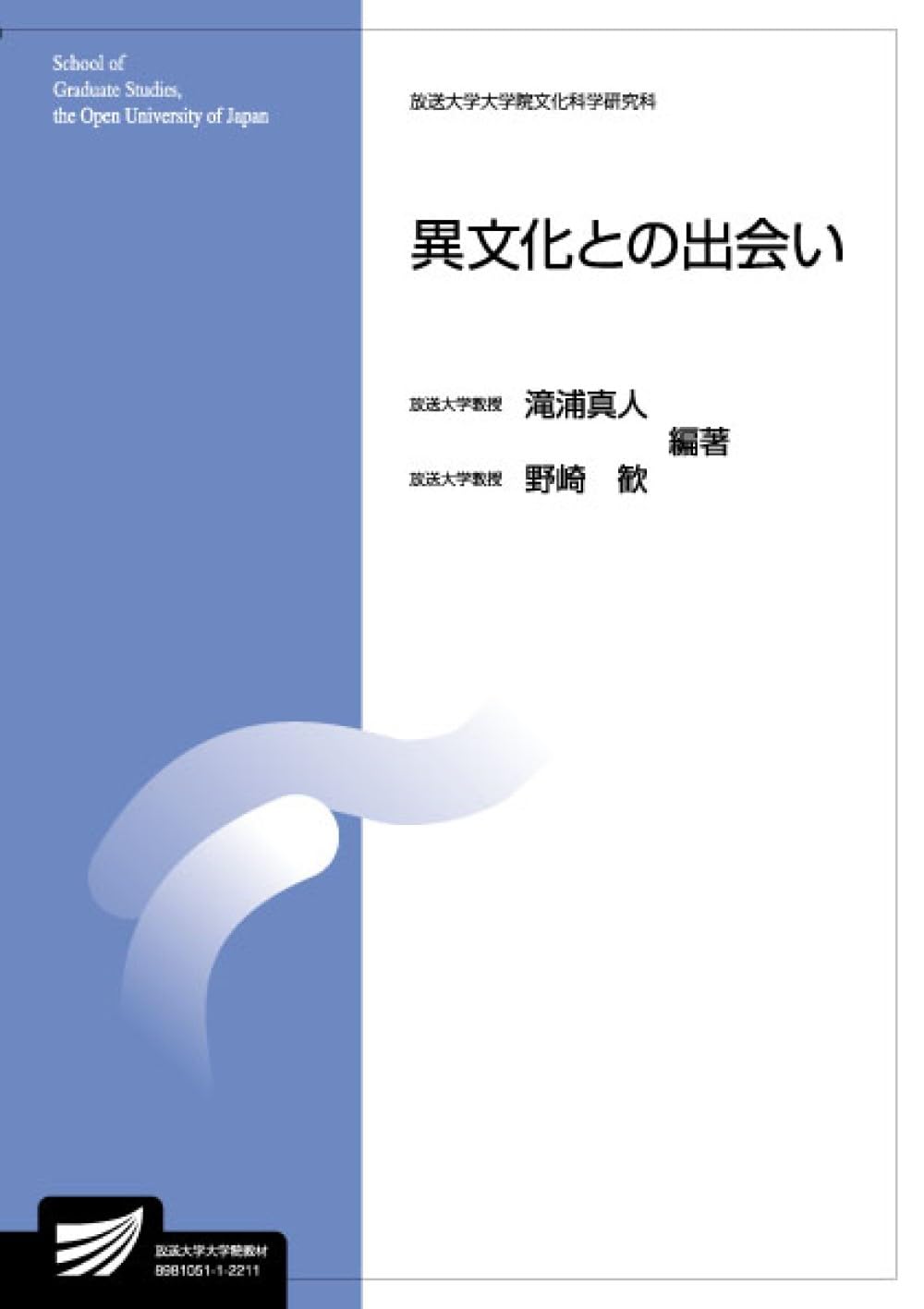 異文化との出会い (放送大学大学院教材 s822) | 滝浦 真人, 野崎 歓