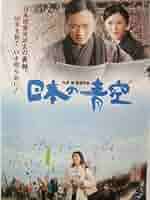 Amazon.co.jp: 映画パンフレット 日本の青空(2007作品) 監督