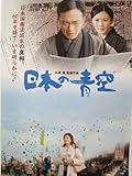 映画パンフレット　日本の青空(2007作品)　監督：大澤豊　原作・脚本：池田太郎　出演：高橋和也、藤谷美紀 ほか