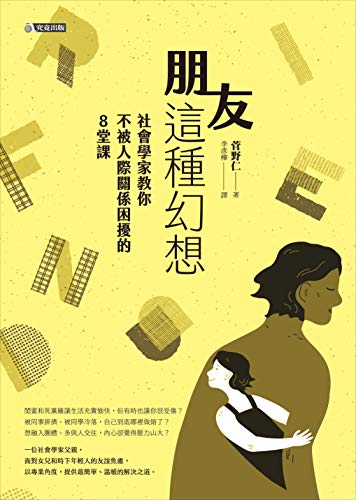 Amazon Com 朋友這種幻想 社會學家教你不被人際關係困擾的8堂課 Traditional Chinese Edition Ebook 菅野仁 Kindle Store Amazon Com 朋友這種幻想 社會學家教你不被人際關係困擾的8堂課 Traditional Chinese Edition Ebook 菅野仁 Kindle Store