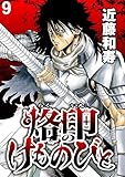 烙印のけものびと　WEBコミックガンマ連載版　第九話 烙印のけものびと WEBコミックガンマ連載版