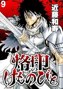 烙印のけものびと 【連載版】９ (異世界BC)