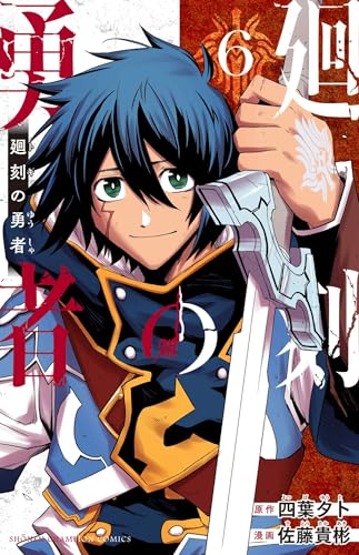 『廻刻の勇者』6巻