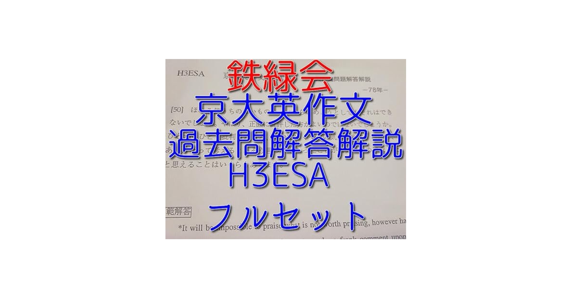 鉄緑会の英語上位クラス京大英作文問題解答フルセット駿台東進河合塾