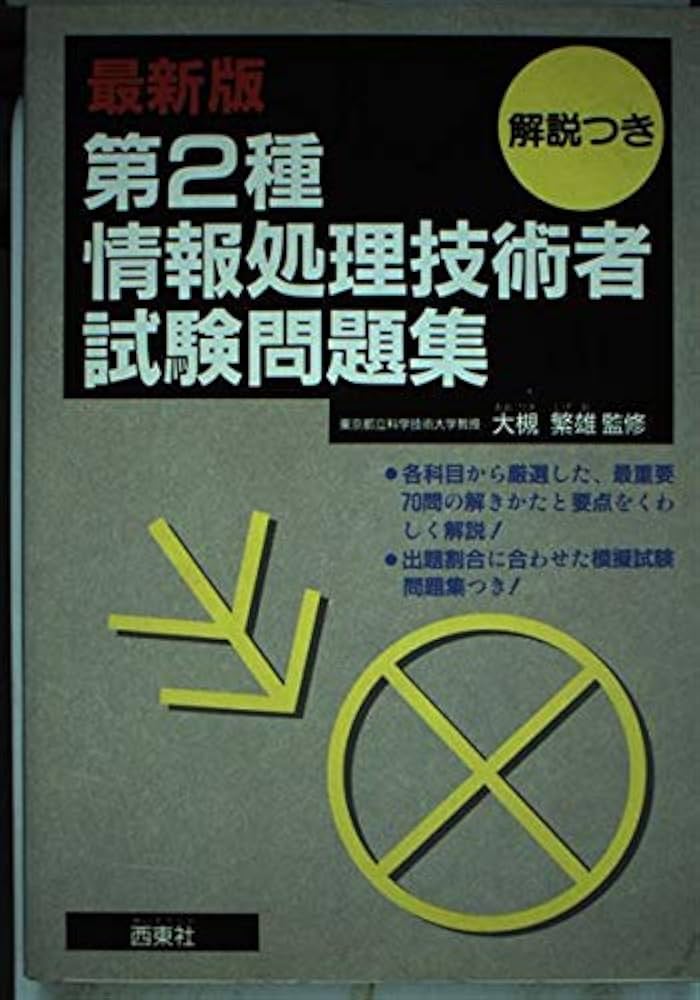 【中古】 第２種情報処理技術者試験問題集 〓８８/ＣＱ出版/ソフト工学研究所 中古】 第2種情報処理技術者試験問題集 〓88/CQ出版/ソフト